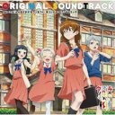 菊谷知樹/TVアニメ『4人はそれぞれウソをつく』オリジナル・サウンドトラック 【CD】