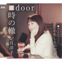 妃月洋子／時の轍／door／いにしえの恋歌 【CD】