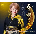 竹村こずえ/女の燗月夜 【CD】