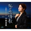 川野夏美/北の恋情歌 【CD】