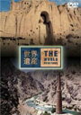 世界遺産 アフガニスタン編 【DVD】