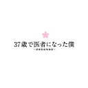 商品種別DVD発売日2012/10/03ご注文前に、必ずお届け日詳細等をご確認下さい。関連ジャンル映画・ドラマ国内ドラマ永続特典／同梱内容本編ディスク6枚＋特典ディスク1枚■映像特典〜初対面でお互いの第一声は…「似てますねぇ」共感！共鳴？〜 ほんわか対談・草!)剛 × 川渕圭一(原作者)／ドッキリ企画・オフショット満載！！イケメンドクターと振り返るメイキング・オブ・『医者僕』ほか商品概要SMAP草!)剛主演、関西テレビ・フジテレビ系にて2012年4月〜6月放送の大人気ドラマです！！37歳、新しい人生を再スタートさせるには決して若いとはいえない年齢。でも、人は何歳でもやり直しができる！37年間患者だったから、気づく『患者が求める医療』、元サラリーマンだったから思う『医療も接客業』、そして人生をやり直したいから決意する『素直な自分』。天性の才能は特になく、どちらかといえば不器用で、地道にコツコツ努力するしかない、いわば凡人のヒーローである主人公を中心に、心の琴線に触れる人間模様を描きつつ、絵空事ではない病院の裏側をリアル＆コミカルに描いた、過去に類のない病院ドラマです。スタッフ&amp;キャスト川渕圭一(原作)、菅野祐悟(音楽)、古家和尚(脚本)、木村淳(プロデュース)、三宅喜重(演出)、白木啓一郎(演出)、関西テレビ(制作著作)草なぎ剛、水川あさみ、ミムラ、八乙女光、桐山漣、鈴木浩介、斎藤工、真飛聖、田辺誠一、松平健商品番号ANSB-56211販売元ソニー・ミュージックディストリビューション組枚数7枚組色彩カラー制作年度／国2012／日本画面サイズ16:9音声仕様日本語 ドルビーデジタルステレオ _映像ソフト _映画・ドラマ_国内ドラマ _DVD _ソニー・ミュージックディストリビューション 登録日：2012/06/21 発売日：2012/10/03 締切日：2012/08/15