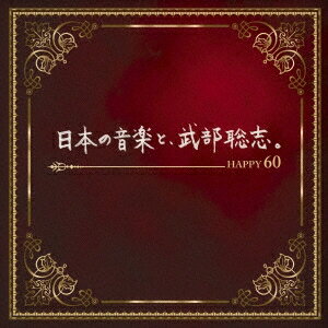 (V.A.)／日本の音楽と、武部聡志。 Happy60 【CD】