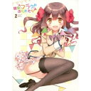 【7/18限定! 楽天会員なら最大P4倍】彼女がフラグをおられたら 2 (初回限定) 【DVD】