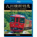 九州横断特急 別府〜大分〜熊本〜八代〜人吉 【Blu-ray】