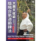 松葉國正 剣と合氣道2 大周天杖術 陰陽合氣道鍛錬法 合氣道の達人業を再現するための画期的一人稽古編 【DVD】