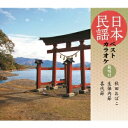 (伝統音楽)/日本民謡ベストカラオケ 範唱付 秋田おばこ/生保内節/喜代節 【CD】
