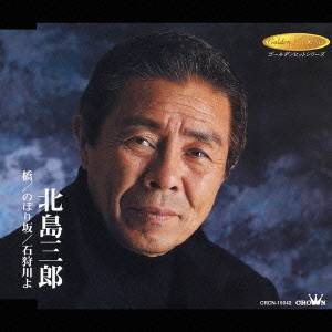 北島三郎／橋／のぼり坂／石狩川よ 【CD】