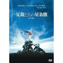 父親たちの星条旗 【DVD】