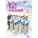 演劇女子部 僕たち可憐な少年合唱団 【DVD】