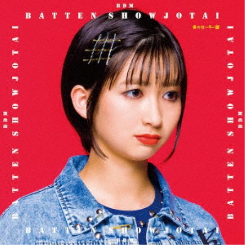 【数量限定!! 当店で使える200円OFFクーポン】ばってん少女隊／BDM《春のセーター盤／イベント盤C》 (..