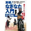 実戦!なぎなた入門 基礎編 【DVD】