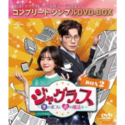 ジャグラス〜氷のボスに恋の魔法を〜 BOX2 ＜コンプリート・シンプルDVD-BOX＞ (期間限定) 【DVD】