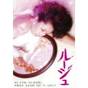 【7/18限定! 楽天会員なら最大P4倍】ルージュ 【DVD】