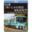 521系 IRいしかわ鉄道運転席展望 金沢〜大聖寺(往復)/金沢〜福井(往復) 4K撮影作品 【Blu-ray】