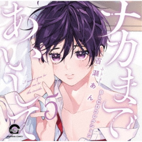 ナカまで愛して　vol.1～4　特典CDセット 楽天市場】blcdコレクション ナカまであいしての通販