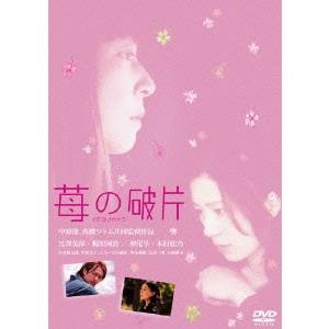 【5/1_ポイント最大5倍 & 5/1〜3_最大2000円OFFクーポン】苺の破片 【DVD】