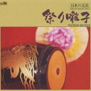 若山胤雄社中/日本の芸能 祭り囃子 【CD】