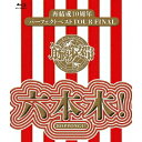 筋肉少女帯／再結成10周年パーフェクトベストTOUR FINAL〜六本木！《通常版》 【Blu-ray】