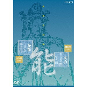 【5/9〜16限定!! 最大3000円OFFクーポン!!】能楽名演集 能 羽衣 片山九郎右衛門(幽雪) 宝生閑 花筐 三川泉 鏑木岑男 【DVD】