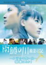 【~7/6まで!! 最大2000円OFFクーポン!!】雨鱒の川″撮影日記~小百合の想い出~ 【DVD】