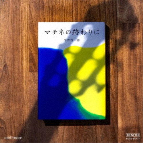 商品種別CD発売日2019/09/18ご注文前に、必ずお届け日詳細等をご確認下さい。関連ジャンルクラシックアーティスト福田進一、林正子収録内容Disc.101.間奏曲(インテルメッツォ) 第2番 (第1章 出会いの長い夜)(6:58)02.リュート組曲 第4番 BWV1006aより I.プレリュード (第4章 再会)(4:39)03.リュート組曲 第4番 BWV1006aより III.ロンド風ガヴォット (第4章 再会)(3:41)04.カヴァティーナ組曲 I.プレリュード (第5章 洋子の決断)(3:14)05.カヴァティーナ組曲 II.サラバンド (第5章 洋子の決断)(3:22)06.カヴァティーナ組曲 III.スケルツィーノ (第5章 洋子の決断)(2:54)07.カヴァティーナ組曲 IV.バルカローレ(舟歌) (第5章 洋子の決断)(3:30)08.カヴァティーナ組曲 V.ダンサ・ポンポーサ(華麗な舞曲) (第5章 洋子の決断)(2:35)09.ギターのためのソナチネ I.アレグレット (第5章 洋子の決断)(4:01)10.ギターのためのソナチネ II.レント (第5章 洋子の決断)(3:13)11.ギターのためのソナチネ III.ロンド (第5章 洋子の決断)(3:25)12.12の練習曲より 第1番 (第7章 愛という曲芸)(2:22)13.12の練習曲より 第3番 (第7章 愛という曲芸)(2:41)14.月の光〜ベルガマスク組曲より (第8章 真相)(5:52)15.ヴォカリーズ〜ハバネラ形式のエチュード (第8章 真相)(3:10)16.アリア〜ブラジル風バッハ第5番より (第8章 真相)(4:56)17.第2番「カパドシオ(リオの伊達男)の歌」〜5つの前奏曲より (第9章 マチネの終わりに)(3:00)18.第1曲〜すべては薄明のなかで より (第9章 マチネの終わりに)(2:47)19.無伴奏チェロ組曲 第3番 BWV1009より II.アルマンド (第9章 マチネの終わりに)(4:03)商品概要天才ギタリストの蒔野聡史と通信社記者の小峰洋子の二人を軸にした恋愛小説。40代の苦悩、スランプ、PTSD、戦争、生と死、父と子、師弟、嫉妬等、様々なテーマが複雑に絡み合い、読者を魅了しました。クラシックギタリストが主人公であり、世界的ギタリストの福田進一が構想の段階から平野に助言し、小説全編にわたって登場するギター曲を、福田の演奏で収録したタイアップCD『マチネの終わりに』の第2弾。第1弾では物語のカギとなる架空の映画音楽「幸福の硬貨」を平野のイメージに忠実に従い、オリジナル曲を収録。第2弾では、主人公の蒔野と洋子が出会うきっかけとなり、その曲をきっかけに物語が始まる「ブラームス：間奏曲」を筆頭に、物語に登場する蒔野以外のアーティストのギター曲も聴くことができます。今回も平野啓一郎監修のもと選曲し、福田進一のギターと日本を代表するオペラ歌手林正子の共演で、さらに原作の物語を立体的に楽しめます。録音年：2019年6月20〜22日／収録場所：浦安音楽ホール商品番号COCQ-85471販売元日本コロムビア組枚数1枚組収録時間70分 _音楽ソフト _クラシック _CD _日本コロムビア 登録日：2019/07/18 発売日：2019/09/18 締切日：2019/08/09