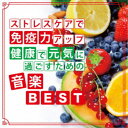 神山純一/ストレスケアで免疫力アップ 健康で元気に過ごすための音楽BEST 【CD】