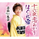 青山礼奈/十六夜恋あかり/はぐれ雪 【CD】