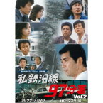 私鉄沿線97分署 コレクターズDVD Vol.2 ＜HDリマスター版＞ 【DVD】