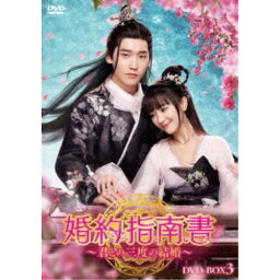 婚約指南書〜君との三度の結婚〜 DVD-BOX3 【DVD】