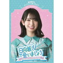 日向坂で会いましょう 金村美玖のオードリーに合いましょう 【Blu-ray】