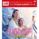 沈香の夢:後編〜燃え尽きぬ愛〜 DVD-BOX1 【DVD】