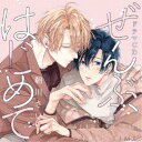(ドラマCD)/シャルムガット・BLドラマCD「ぜんぶ、はじめて」 (初回限定) 【CD】