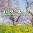 谷舞子/まほろばの里・北本/北本の谷戸・トンボ池であいましょう 【CD】