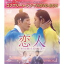恋人〜あの日聞いた花の咲く音〜 BOX1 <コンプリート・シンプルDVD-BOX> (期間限定) 【DVD】