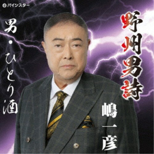 商品種別CD発売日2026/03/05ご注文前に、必ずお届け日詳細等をご確認下さい。関連ジャンル邦楽歌謡曲／演歌アーティスト嶋一彦収録内容Disc.101.野州男詩(-)02.男・ひとり酒(-)03.野州男詩(-)04.男・ひとり酒(-)商品概要勇壮な雷太鼓に乗せて男の生き様を腹の底から歌い上げます。嶋一彦のシングル。商品番号PISC-2602販売元ダイキサウンド組枚数1枚組 _音楽ソフト _邦楽_歌謡曲／演歌 _CD _ダイキサウンド 登録日：2026/02/19 発売日：2026/03/05 締切日：2026/02/01