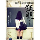 商品種別DVD発売日2017/11/02ご注文前に、必ずお届け日詳細等をご確認下さい。関連ジャンル映画・ドラマ邦画永続特典／同梱内容■映像特典メイキング＆予告編商品概要解説秘密裏の荷物検査が、14歳を丸裸にする…／抜き打ちの荷物検査／教師の闇と、ある14歳の少女の実態が解かれる時全てが狂い覗かれる！『狂覗』中学生教師が瀕死の状態で発見された。犯人は、同校の学生である可能性が高い。責任を押し付けられた科学教師の森は、中学生の現状を把握する必要があると、抜き打ち荷物検査を計画する。抜き打ちといっても、普通の抜き打ち荷物検査ではない。生徒の立ち合いなし。生徒が体育の授業で教室不在の間を狙って行う秘密裏の荷物検査だ。しかし、5人の教師による荷物検査は、中学生の現状を露にすると共に、彼ら教師の実態をも明らかにしていく…。そして更には、万田という少女の存在が明らかになっていく。中学生を牛耳る化け物ともいえる存在の生徒。それは容姿端麗で才女な女子生徒だった…。82分スタッフ&amp;キャスト藤井秀剛(監督)、藤井秀剛(脚本)、藤井秀剛(撮影)、藤井秀剛(編集)、宮沢章夫(原案)、山口剛(製作総指揮)、宮下純(美術)、望月智弥(美術)、ミヤ・サヴィーニ(特殊メイク)、スヴィアトスラヴ・ペトロフ(音楽)、坂井貴子(プロデューサー)、藤井秀剛(製作)、梅澤由香里(製作)、CFA(制作プロダクション)杉山樹志、田中大貴、宮下純、坂井貴子、桂弘、望月智弥、種村江津子、納本歩、河野仁美、宇羅げん、小野原舞子商品番号ALBSD-2160販売元アルバトロス組枚数1枚組制作年度／国2017／日本画面サイズシネスコサイズ音声仕様ドルビーデジタルステレオ 日本語 _映像ソフト _映画・ドラマ_邦画 _DVD _アルバトロス 登録日：2017/09/01 発売日：2017/11/02 締切日：2017/09/19 _SPECIALPRICE