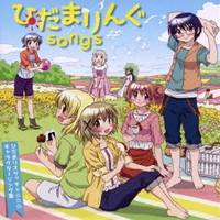 (アニメーション)／ひだまりんぐsongs ひだまりスケッチ×☆☆☆ キャラクターソング集 【CD】