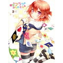 【7/18限定! 楽天会員なら最大P4倍】彼女がフラグをおられたら 3 (初回限定) 【DVD】