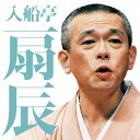 商品種別CD発売日2013/08/28ご注文前に、必ずお届け日詳細等をご確認下さい。関連ジャンル純邦楽／実用／その他落語／演芸特典情報初回特典千社札ステッカー封入アーティスト入船亭扇辰収録内容Disc.101.茄子娘(22:53)02.ねずみ(33:37)商品概要毎日新聞落語会「渋谷に福来たる」よりCDシリーズ第三弾。本作には、端正な口調に格調高い香りが漂う、入船亭扇辰が登場。師匠・入船亭扇橋の十八番でもある「ねずみ」「茄子娘」を収録。録音年：2013年5月30日、2013年3月20日／収録場所：渋谷区文化総合センター大和田 伝承ホール、さくらホール商品番号MHCL-2317販売元ソニー・ミュージックディストリビューション組枚数1枚組収録時間56分 _音楽ソフト _純邦楽／実用／その他_落語／演芸 _CD _ソニー・ミュージックディストリビューション 登録日：2013/07/08 発売日：2013/08/28 締切日：2013/07/16