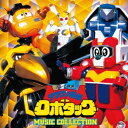 若草恵/テツワン探偵ロボタック ミュージック・コレクション (初回限定) 【CD】