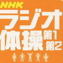 青山敏彦/大久保三郎/NHKラジオ体操 【CD】