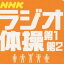 青山敏彦／大久保三郎／NHKラジオ体操 【CD】