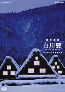 NHK DVD ハイビジョンシリーズ 世界遺産 白川郷～心つないだ大屋根ふき 【DVD】