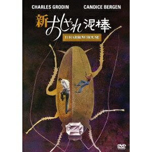 新・おしゃれ泥棒 【DVD】