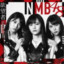 【7/18限定! 楽天会員なら最大P4倍】NMB48/欲望者《Type-A》 【CD+DVD】