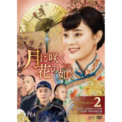 月に咲く花の如く DVD-BOX2 【DVD】