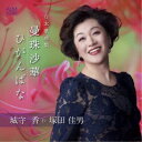 【7/1限定! 最大P6倍 & 最大2000円OFFクーポン!!】城守香 塚田佳男/日本歌曲集 曼珠沙華 ひがんばな 【CD】