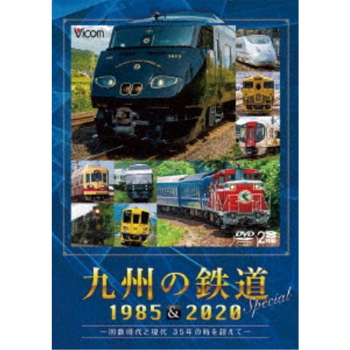 九州の鉄道SPECIAL 1985＆2020 〜国鉄時代と現代 35年の時を超えて〜 【DVD】