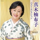 真木柚布子/真木柚布子 ベストセレクション2022 【CD】
